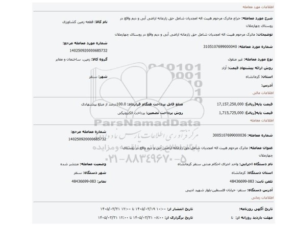 مزایده، ماترک مرحوم هیبت اله امجدیان شامل حق زارعانه اراضی آبی و دیم واقع در روستای چهارملان