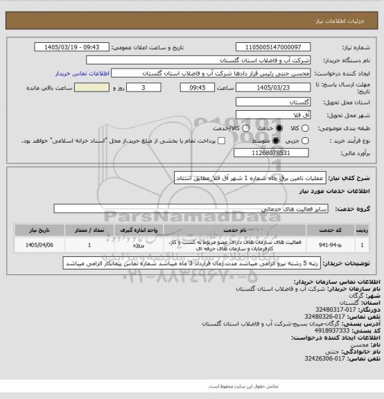 استعلام عملیات تامین برق چاه شماره 1 شهر آق قلا_مطابق اسناد