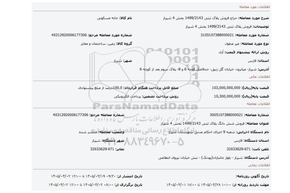 مزایده،  فروش پلاک ثبتی 1499/2143 بخش 4 شیراز