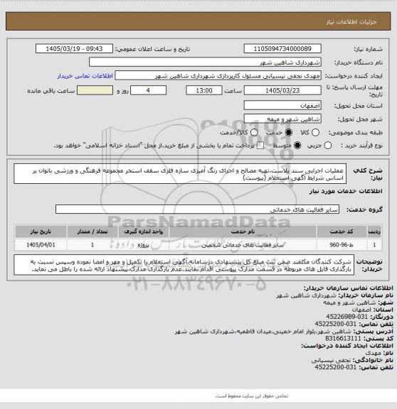 استعلام عملیات اجرایی سند بلاست،تهیه مصالح و اجرای رنگ آمیزی سازه فلزی سقف استخر مجموعه فرهنگی و ورزشی بانوان بر اساس شرایط آگهی استعلام (پیوست)