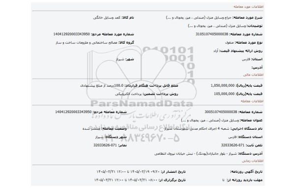 مزایده،  وسایل منزل (صندلی ، میز، یخچال و ...)