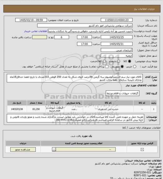 استعلام کالای مورد نیاز سم فسفیدآلومنیوم سه گرمی 56درصد کروی شکل به تعداد 250 قوطی 333عددی با تاریخ انقضا حداقل18ماه ودارای تاییدیه سازمان حفظ نباتات کشور