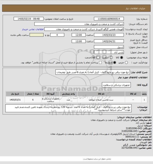 استعلام تیغ موزن برقی زیر و رو(گاوی - کربل آلمان) به تعداد 6 عدد. طبق توضیحات