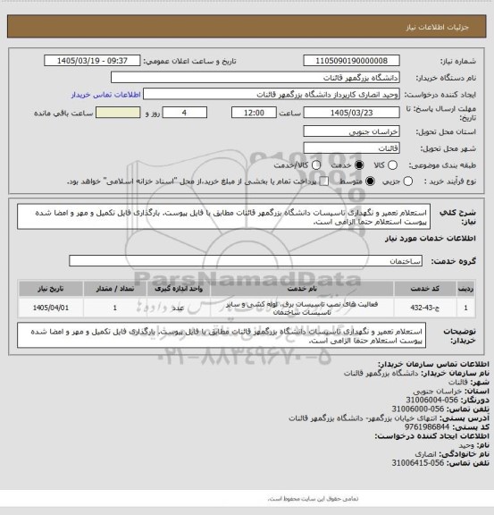 استعلام استعلام تعمیر و نگهداری تاسیسات دانشگاه بزرگمهر قائنات مطابق با فایل پیوست. بارگذاری فایل تکمیل و مهر و امضا شده پیوست استعلام حتما الزامی است.