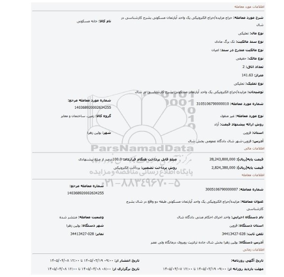 مزایده، مزایده/حراج الکترونیکی یک واحد آپارتمان مسکونی  بشرح کارشناسی در شال