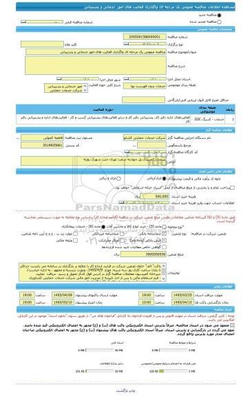 مناقصه، مناقصه عمومی یک مرحله ای واگذاری فعالیت های امور خدماتی و پشتیبانی