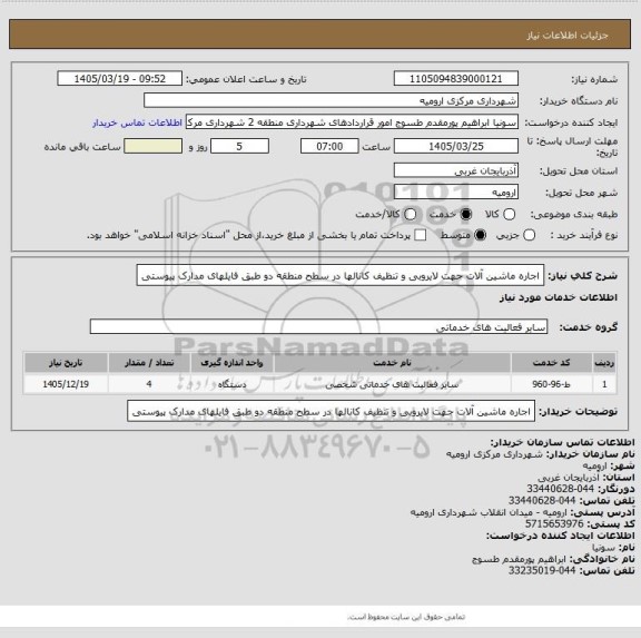 استعلام اجاره ماشین آلات جهت لایروبی و تنظیف کانالها در سطح منطقه دو طبق فایلهای مدارک پیوستی