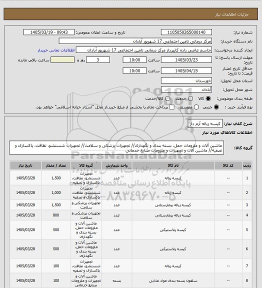 استعلام کیسه زباله آرم دار