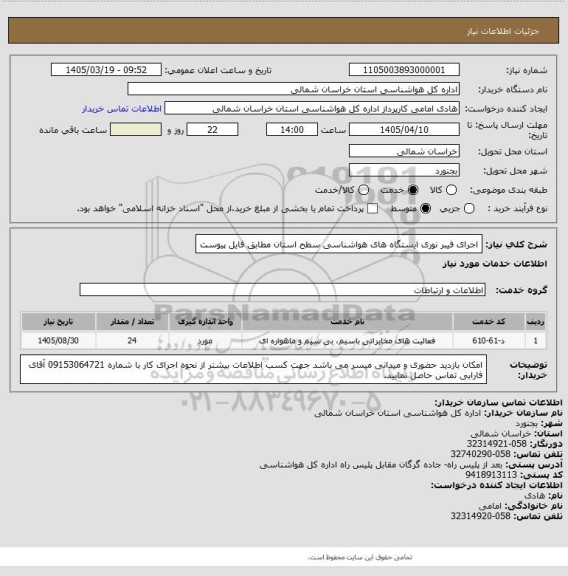 استعلام اجرای فیبر نوری ایستگاه های هواشناسی سطح استان مطابق فایل پیوست