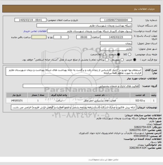 استعلام استعلام بها خودرو در اختیار کارشناس از زنجان رفت و برگشت به خانه بهداشت های شبکه بهداشت و درمان شهرستان طارم  قرارداد به صورت تفاهم نامه سالیانه