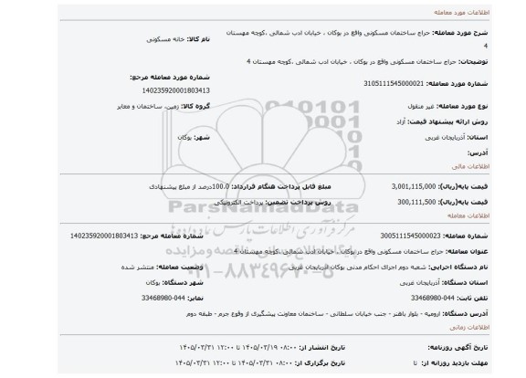 مزایده، حراج ساختمان مسکونی واقع در بوکان ، خیابان ادب شمالی ،کوچه مهستان 4