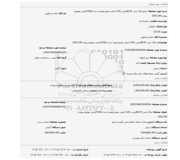 مزایده، پلاک ثبتی 8124فرعی از120 اصلی مفروز ومجزا شده از7336فرعی موضوع پرونده 0201138