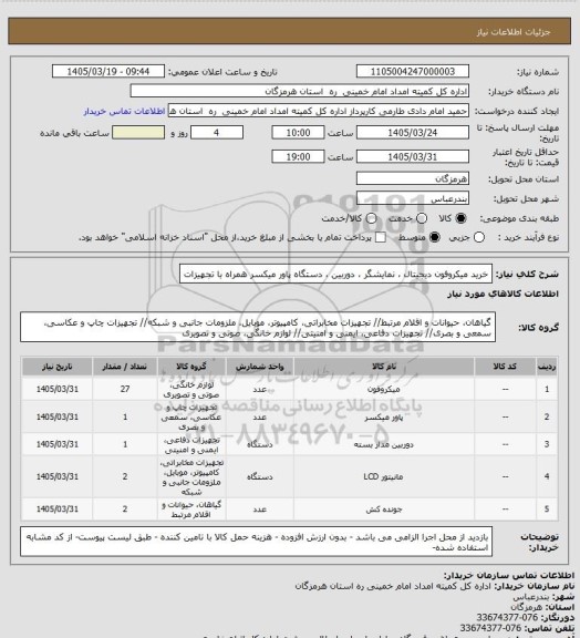 استعلام خرید میکروفون دیجیتال ، نمایشگر ، دوربین ، دستگاه پاور میکسر همراه با تجهیزات