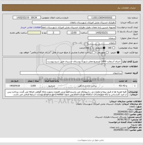 استعلام اجرای آسفالت 2000 مترمربع معابر شهرک روستای حسینان طبق شرح پیوست