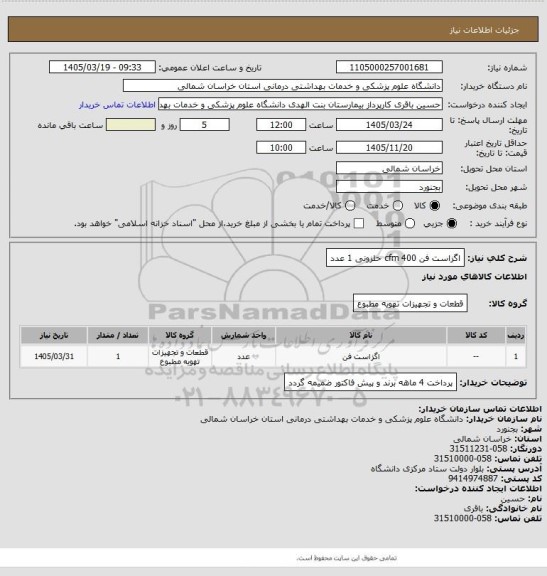 استعلام اگزاست فن 400 cfm حلزونی 1 عدد