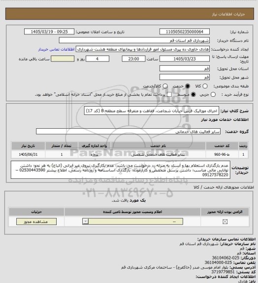 استعلام اجرای موزائیک فرش خیابان شجاعت، فقاهت و متفرقه سطح منطقه 8 (کد 17)