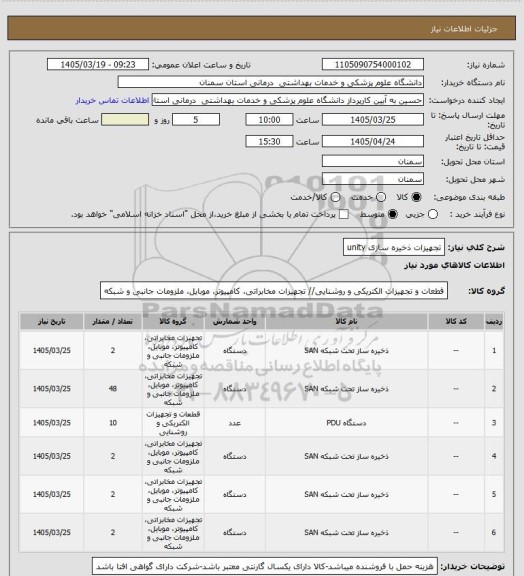 استعلام تجهیزات ذخیره سازی unity