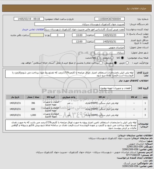 استعلام لوله پلی اتیلن بامشخصات استعلام، اعتبار ،اوراق مرابحه با کارمزد17/9درصد که نقدتوسط جهاد پرداخت می شودوکارمزد با فروشنده است.قیمت نقدی درج شود