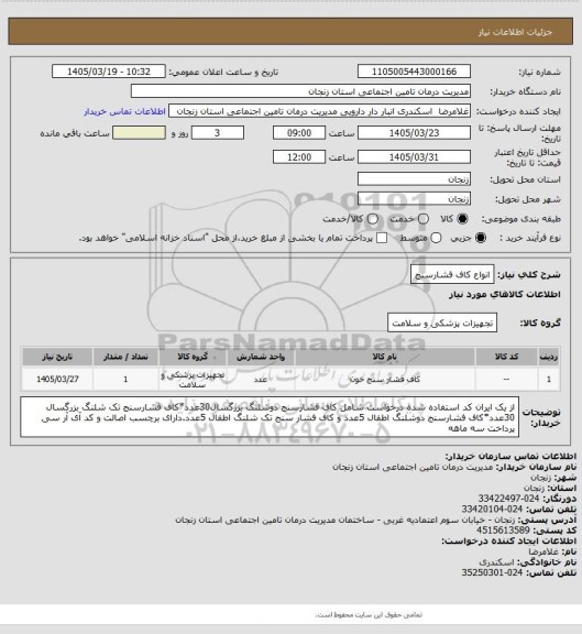 استعلام انواع کاف فشارسنج