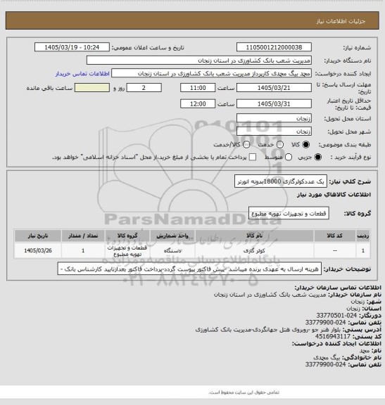 استعلام یک عددکولرگازی 18000بدونه انورتر