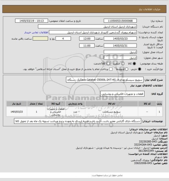 استعلام سوییچ سیسکو مدل Cisco Catalyst  C9300L-24T-4G -Aیک دستگاه
