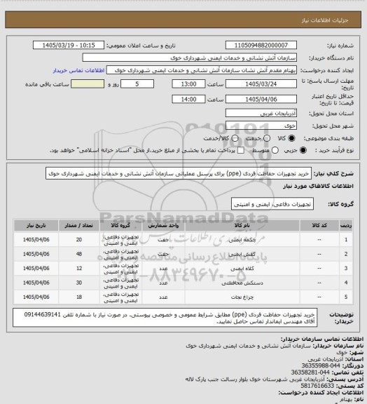 استعلام خرید تجهیزات حفاظت فردی (ppe) برای پرسنل عملیاتی سازمان آتش نشانی و خدمات ایمنی شهرداری خوی