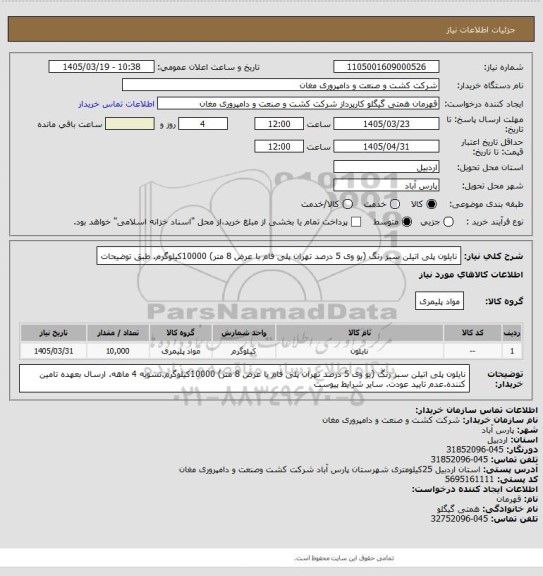 استعلام نایلون پلی اتیلن سبز رنگ (یو وی 5 درصد تهران پلی فام با عرض 8 متر) 10000کیلوگرم. طبق توضیحات