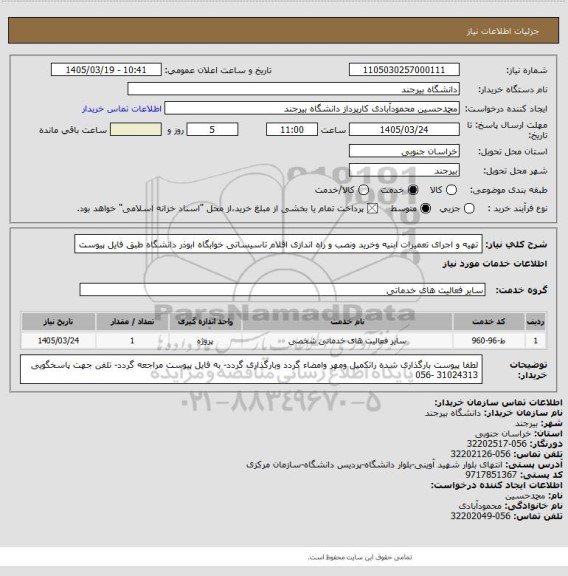 استعلام تهیه و اجرای تعمیرات ابنیه وخرید ونصب و راه اندازی اقلام تاسیساتی خوابگاه ابوذر دانشگاه طبق فایل پیوست