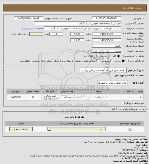 استعلام پنکه صنعتی طبق مشخصات فنی فایل پیوست