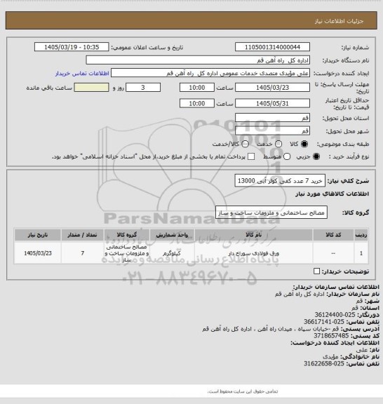 استعلام  خرید 7 عدد کفی کولر آبی 13000