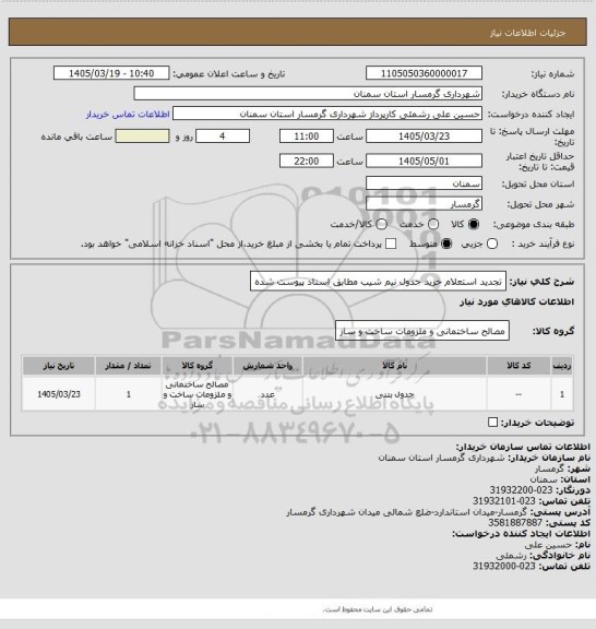 استعلام تجدید استعلام خرید جدول نیم شیب مطابق اسناد پیوست شده