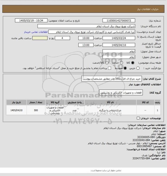 استعلام خرید چراغ ال ای دی20 وات مطابق مشخصات پیوست