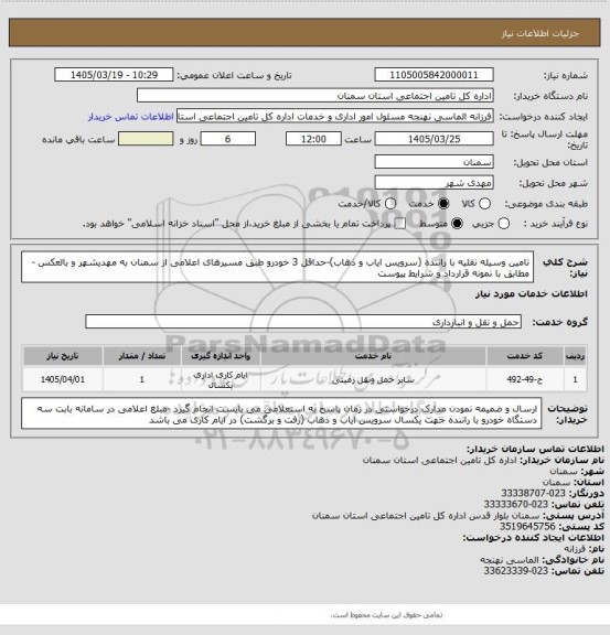 استعلام تامین وسیله نقلیه با راننده (سرویس ایاب و ذهاب)-حداقل 3 خودرو طبق مسیرهای اعلامی از سمنان به مهدیشهر و بالعکس - مطابق با نمونه قرارداد و شرایط پیوست