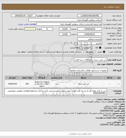 استعلام تی نخی دسته دار40cmبا دسته فلزی