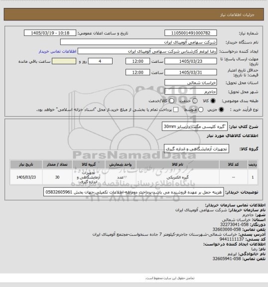 استعلام 'گیره کلپسی مگنت دارسایز 30mm