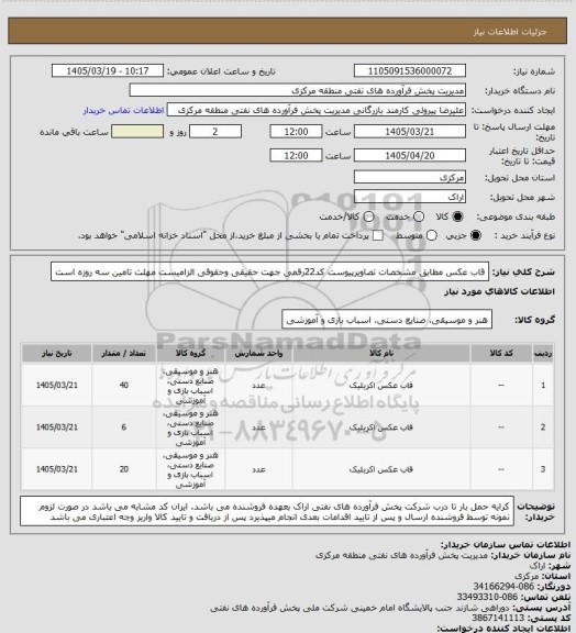 استعلام قاب عکس مطابق مشخصات تصاویرپیوست
کد22رقمی جهت حقیقی وحقوقی الزامیست
مهلت تامین سه روزه است