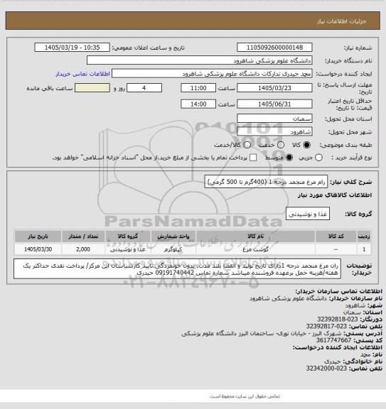 استعلام رام مرغ منجمد  درجه 1 (400گرم تا 500 گرمی)