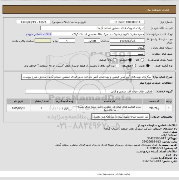 استعلام برگزاری دوره های آموزشی ایمنی و بهداشت آتش نشانان شهرکهای صنعتی استان گیلان مطابق شرح پیوست