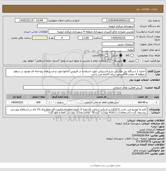 استعلام اجاره 1 دستگاه بیل مکانیکی چرخ لاستیکی جهت استفاده در لایروبی کانالها،جوب و مسیرهای رودخانه ای موجود در سطح منطقه 4 -مقدار 600ساعت برای 10ماه می باشد.