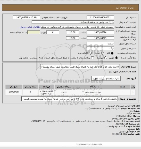 استعلام 8 عدد تخت خواب فلزی تک نفره به همراه تشک طبی استاندارد طبق اسناد پیوست .