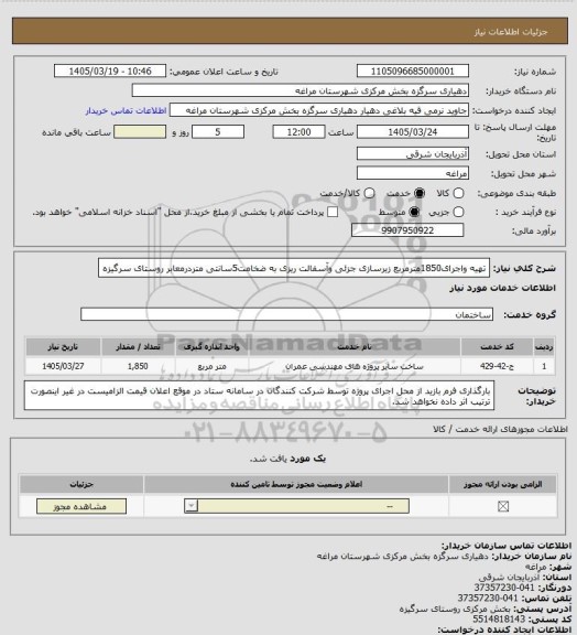 استعلام تهیه واجرای1850مترمربع زیرسازی جزئی وآسفالت ریزی به ضخامت5سانتی متردرمعابر روستای سرگیزه