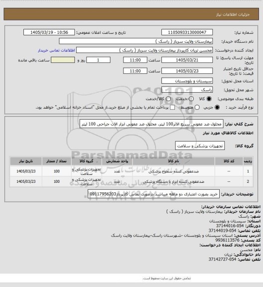 استعلام محلول ضد عفونی سریع الاثر100 لیتر. محلول ضد عفونی ابزار الات  جراحی 100 لیتر
