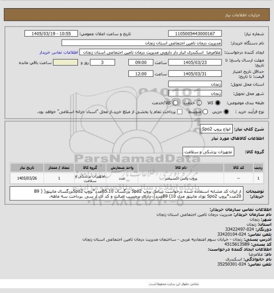 استعلام انواع پروپ Spo2