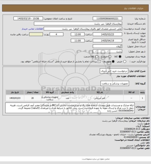 استعلام درخواست خرید کتتر آرتریال