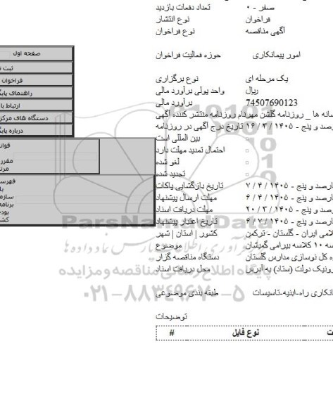 مناقصه, اجرای اسکلت مدرسه ۱۰ کلاسه بیرامی گمیشان