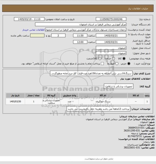 استعلام سرنگ10سی سی دوتیکه به تعداد150هزارعدد قیمت کل درسامانه منظورگردد.