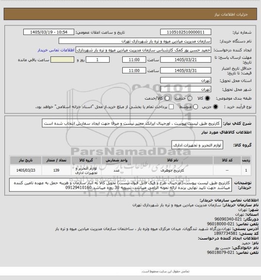 استعلام کارتریج طبق لیست پیوست . اورجینال 
ایرانکد معتبر نیست و صرفا جهت ایجاد سفارش انتخاب شده است