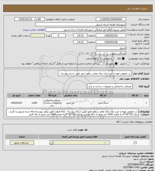 استعلام در خصوص تهیه و خرید پازل برای معابر سطح شهر طبق اسناد پیوسته .