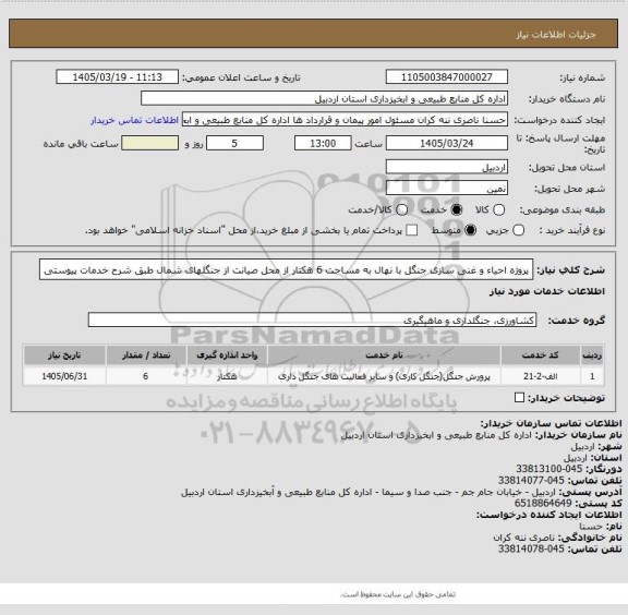 استعلام پروژه احیاء و غنی سازی جنگل با نهال  به مساحت 6 هکتار از محل صیانت از جنگلهای شمال طبق شرح خدمات پیوستی