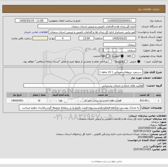 استعلام دستمزد نیروهای خدماتی ( 10 ماهه )